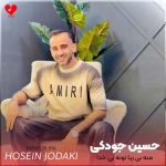 دانلود آهنگ منه بی ریا تونه بی خدا از حسین جودکی
